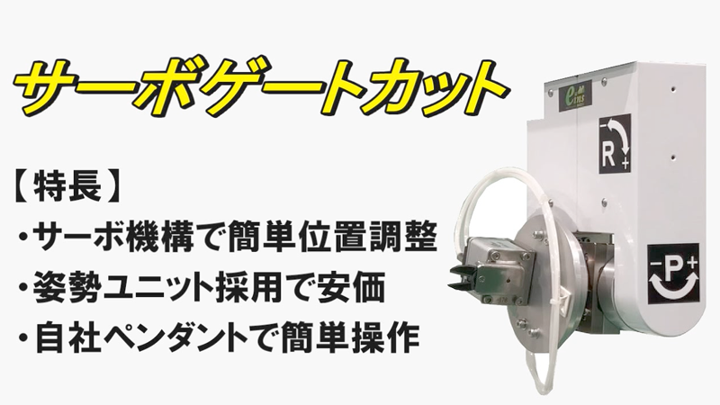 Servo gate cut